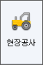 얼마에요 ERP - 현장공사 메뉴