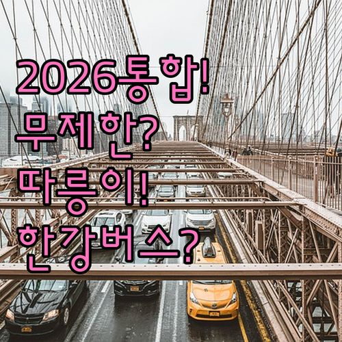 2026 기후동행카드 따릉이 한강버스..