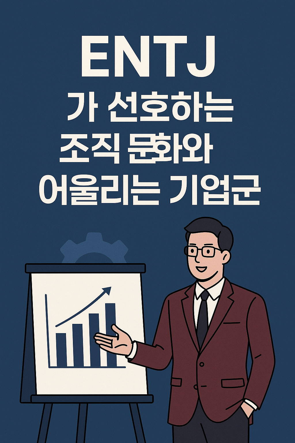 ENTJ가 선호하는 조직 문화와 어울리는 기업군