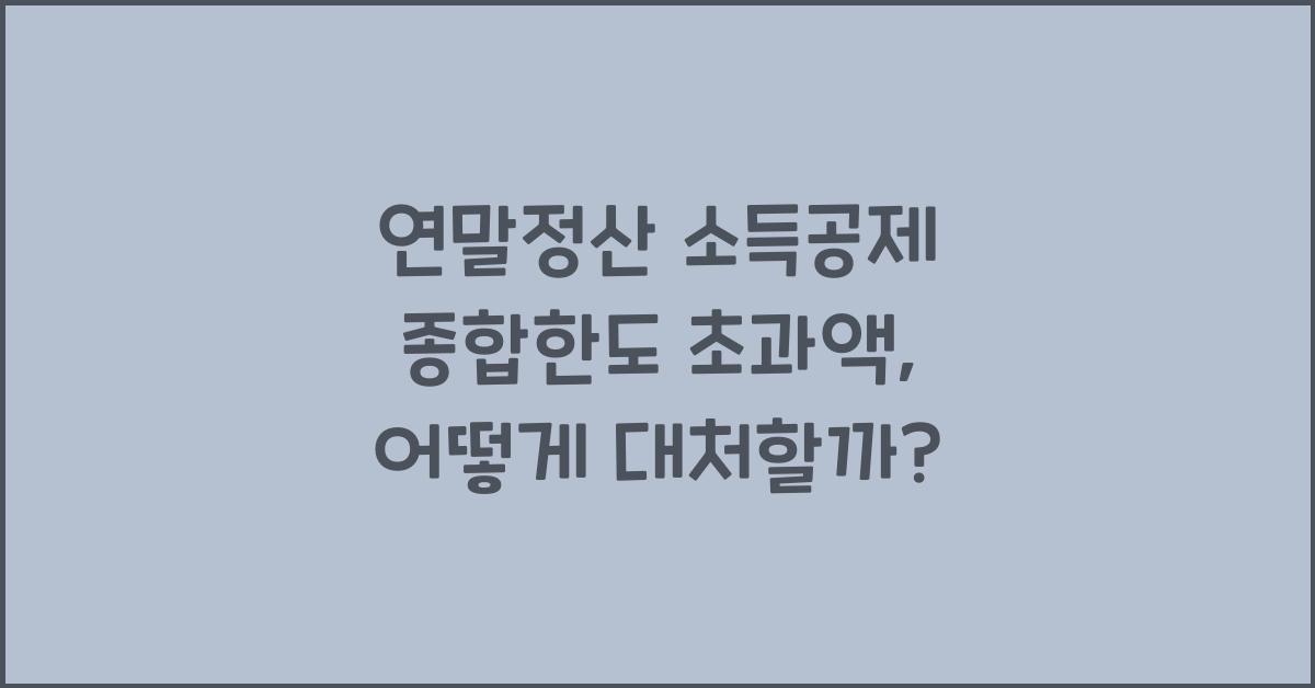 연말정산 소득공제 종합한도 초과액