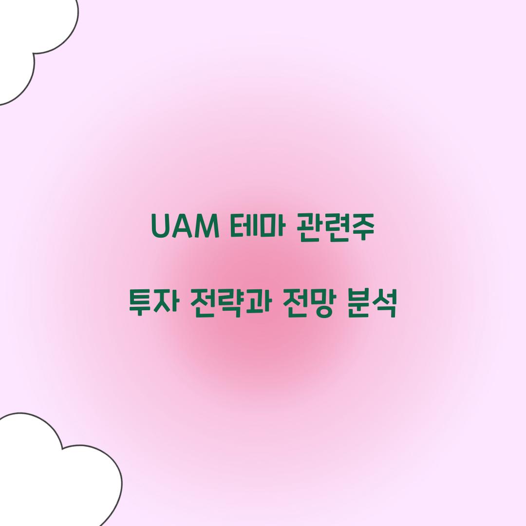 UAM 테마 관련주
