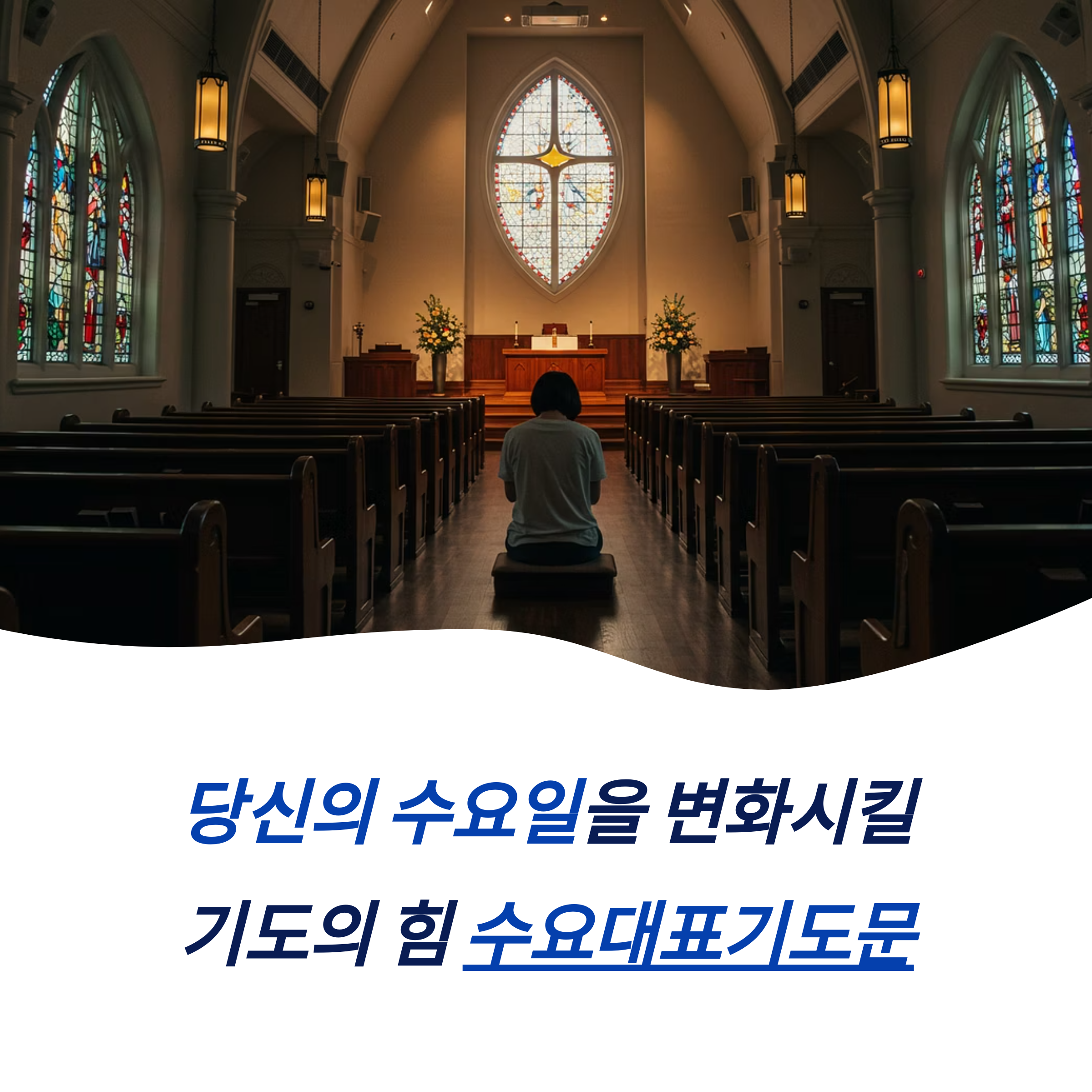 수요대표기도문 구성 은혜로운 기도문 모음