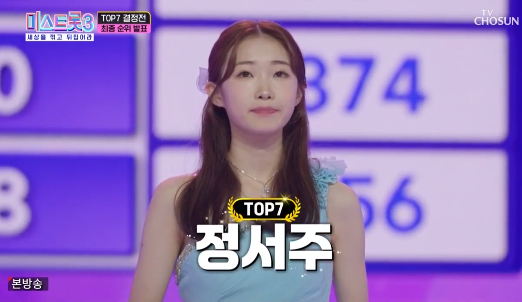 미스트롯3 11회 탑7, 1위 정서주
