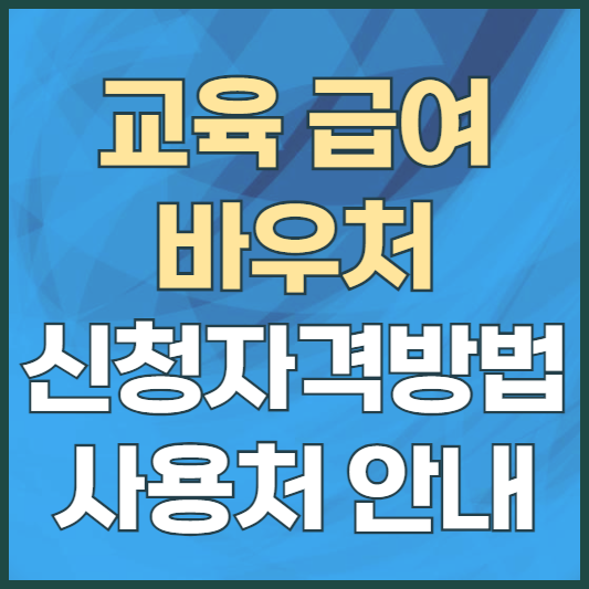 교육급여바우처 신청 자격 신청 방법 사용처 안내 2024년