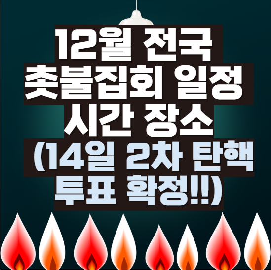 12월-전국-촛불집회-일정-시간-장소-(14일-2차-탄핵-투표-확정!!)