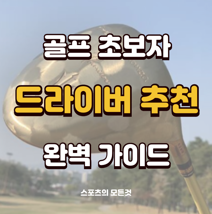초보자 골프 드라이버 추천