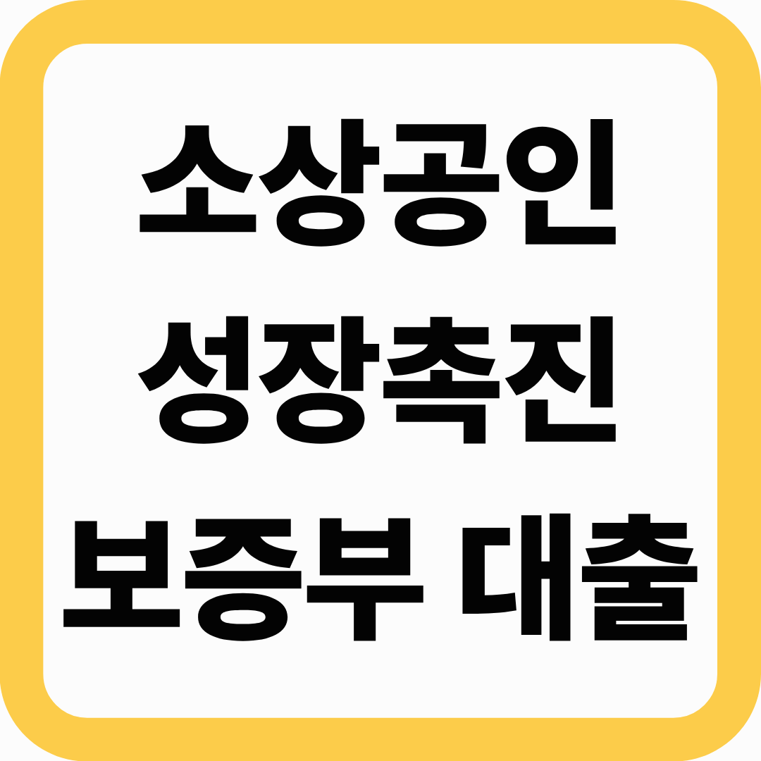 &ldquo;소상공인 3.3조 원 대출 풀린다&hellip; &lsquo;성장촉진 보증부 대출&rsquo; 시작&rdquo;