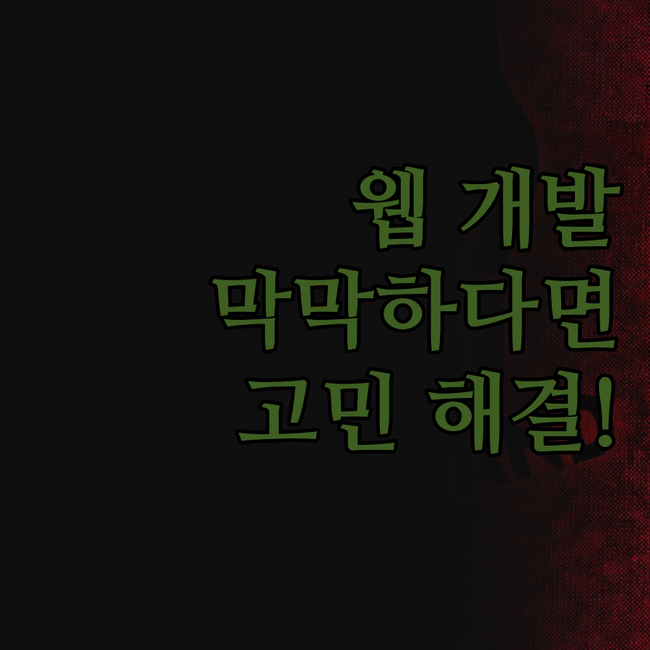 웹 개발, 어디서부터 시작해야 할지 