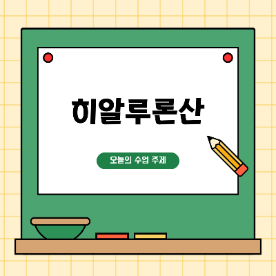 히알루론산