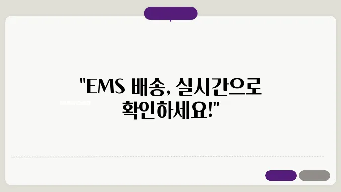 EMS 배송조회 방법