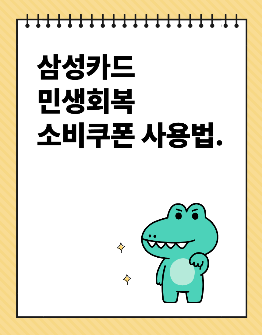 삼성카드 민생회복 소비쿠폰 사용법