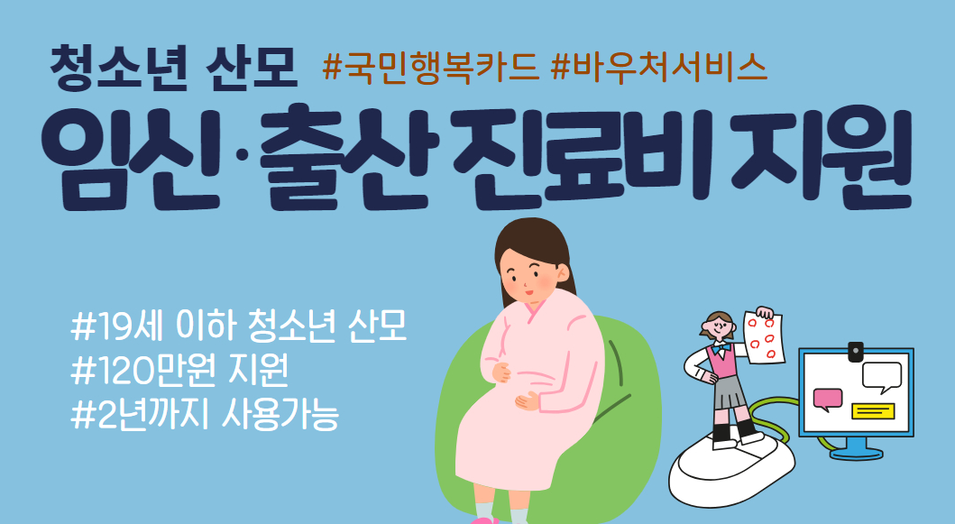 청소년산모 임신출산 진료비 지원사업: 혜택과 신청 방법 총정리