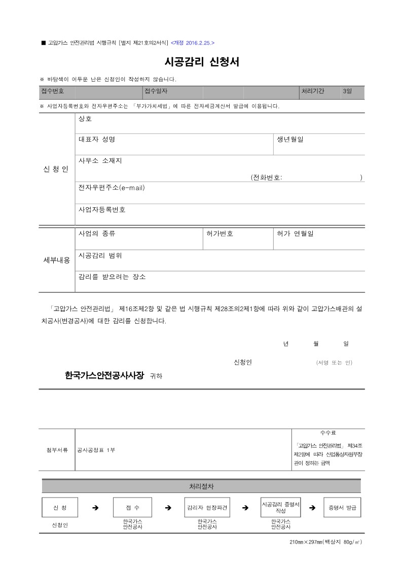 고압가스 안전관리법 시공감리 신청서