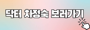 닥터 차정숙 보러가기