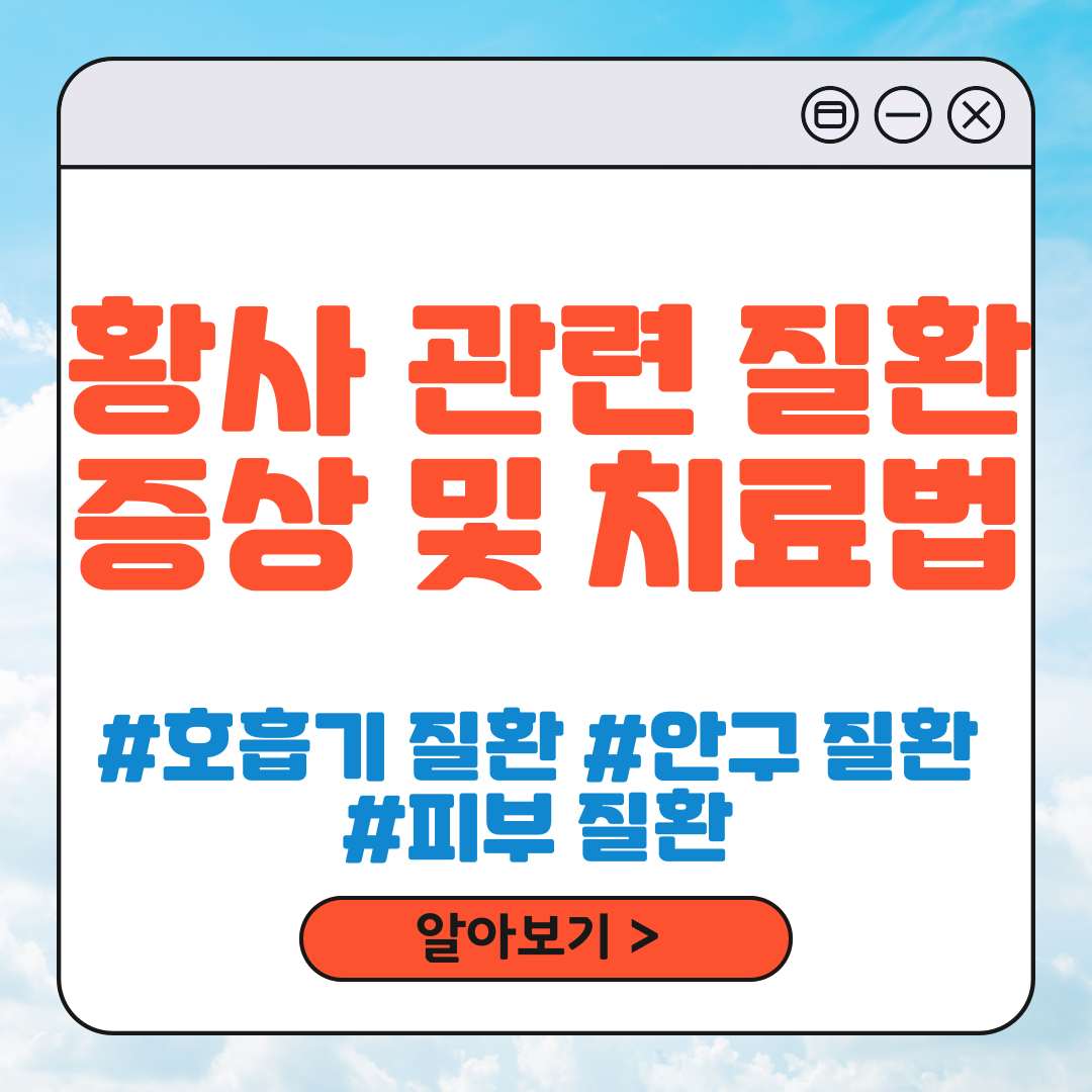 황사 질환 증상 및 치료법
