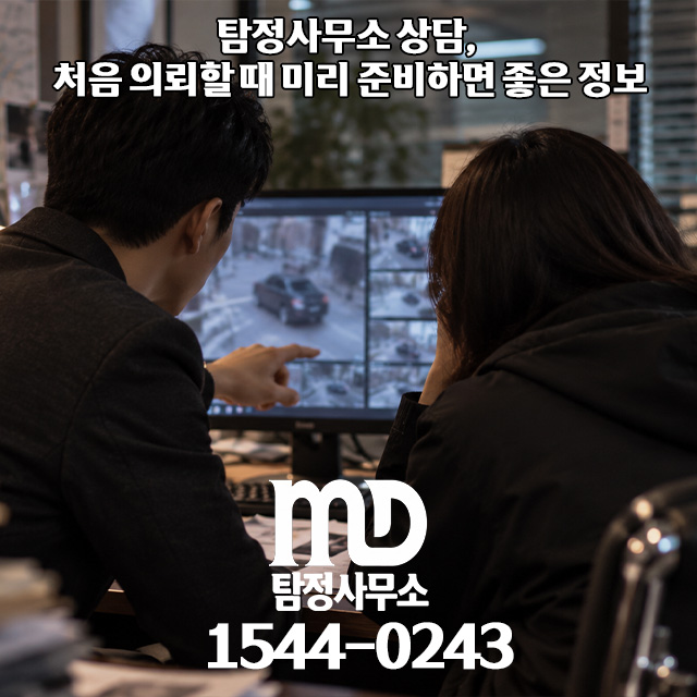탐정사무소 상담 체크리스트
