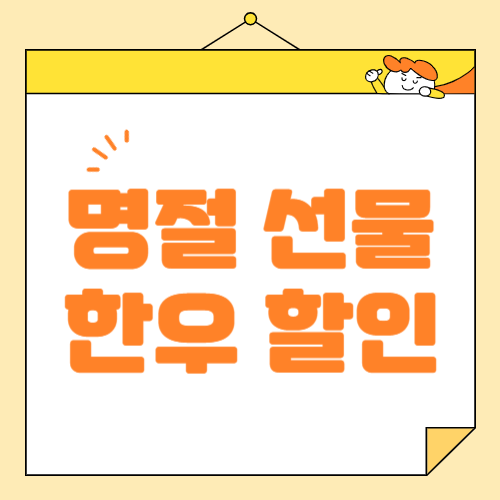 명절 선물로 딱! 좋은 한우 행사 정리