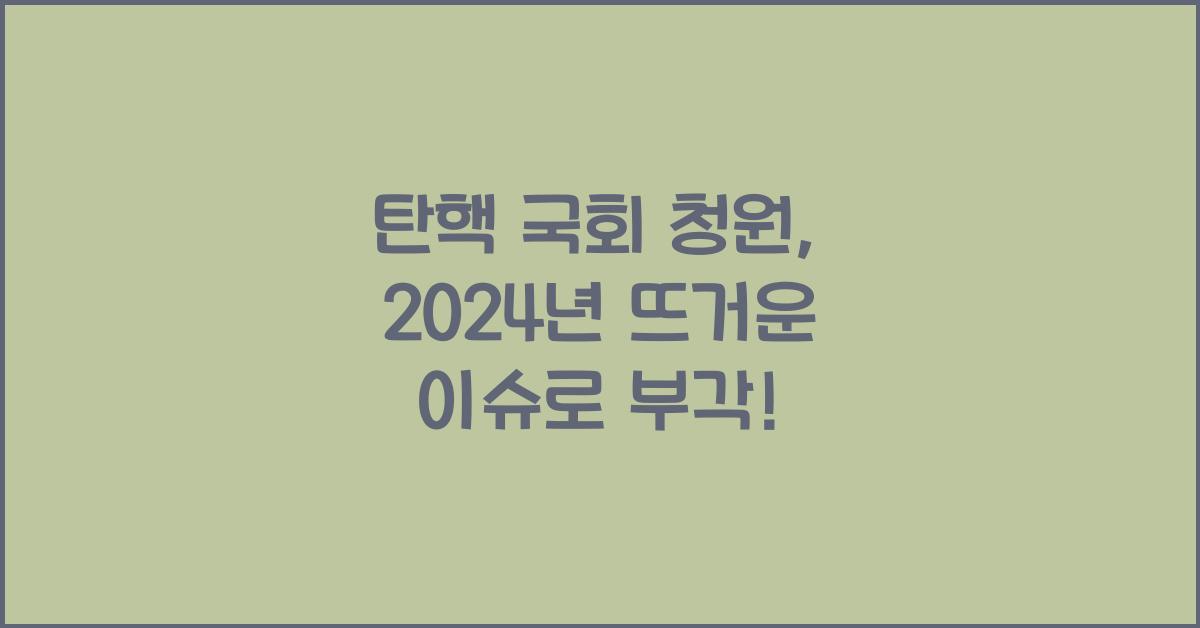 탄핵 국회 청원