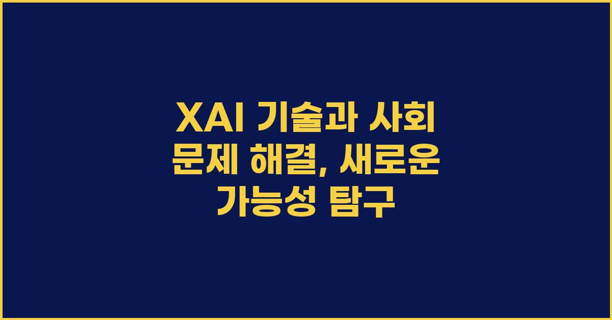 XAI 기술과 사회 문제 해결