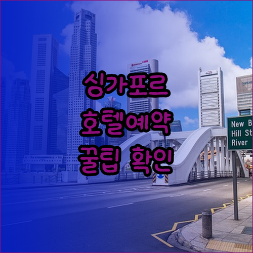 싱가포르 ST 시그니처 호텔 예약 전