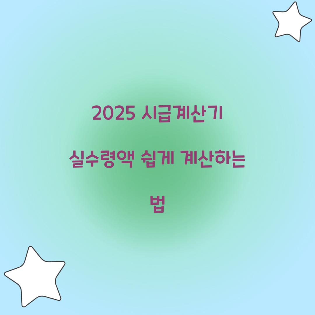 시급계산기 실수령액