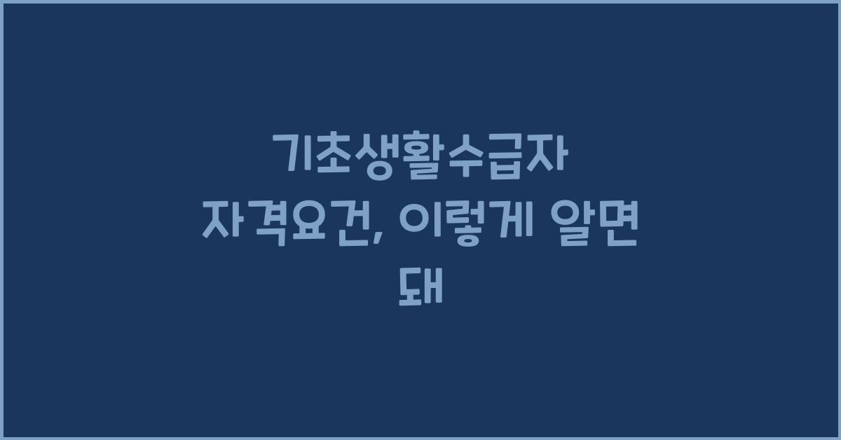 기초생활수급자 자격요건