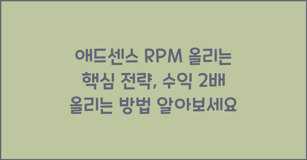 애드센스 RPM 올리는 핵심 전략, 수익 2배 올리는 방법