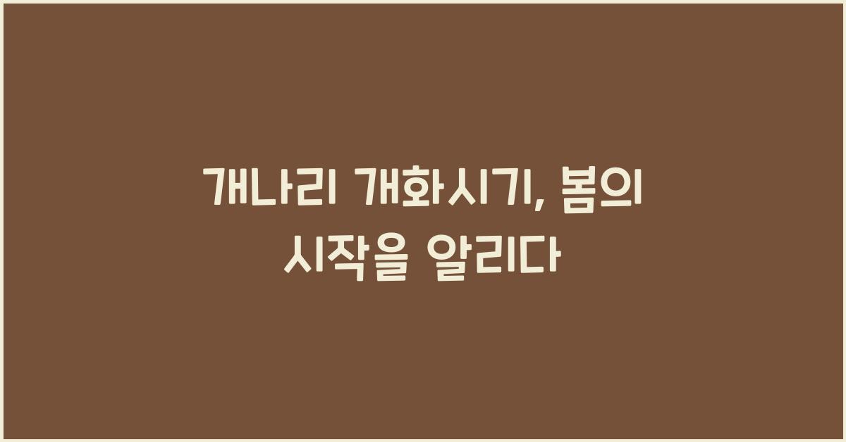 개나리 개화시기