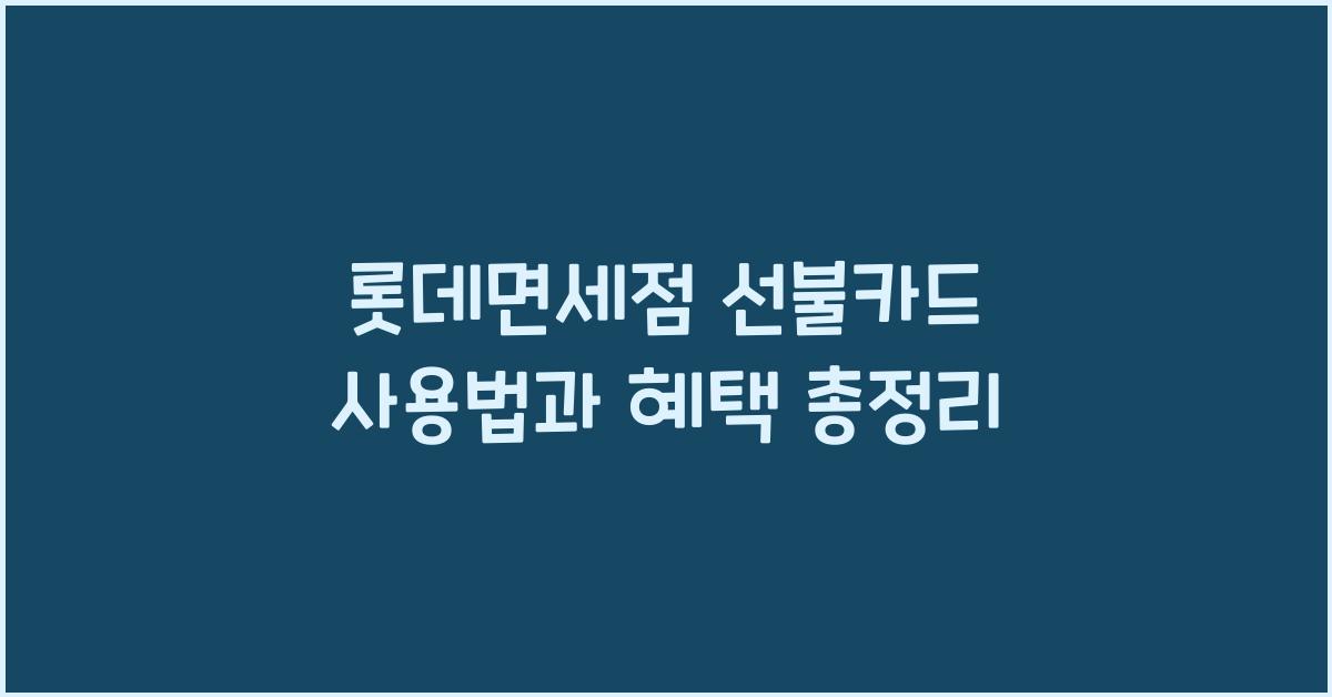 롯데면세점 선불카드