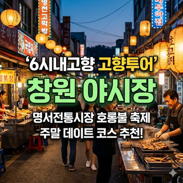 6시내고향 고향투어 창원 야시장 썸네일