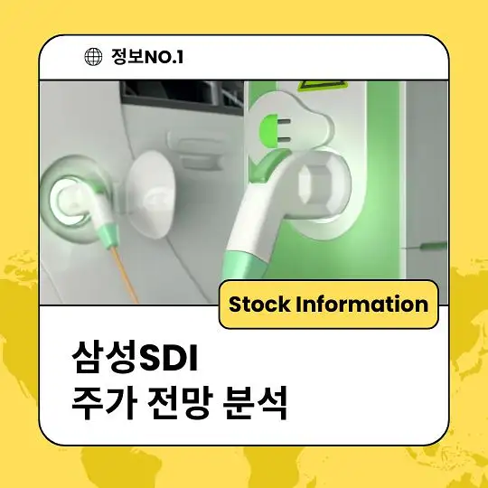 삼성SDI 주가 전망 및 분석