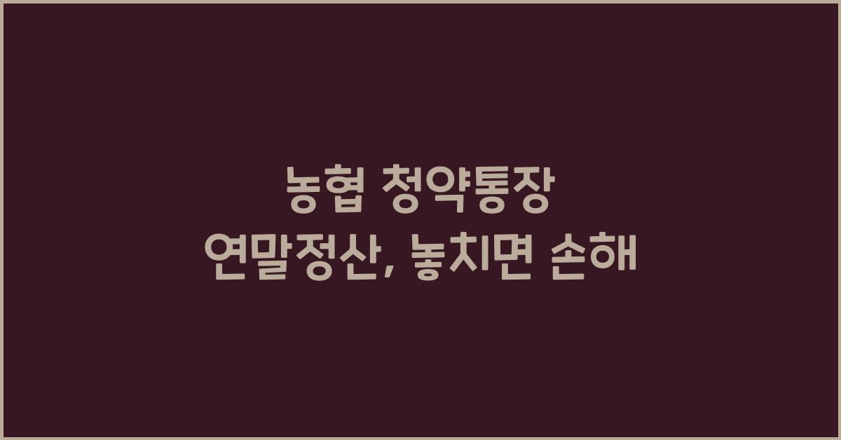 농협 청약통장 연말정산
