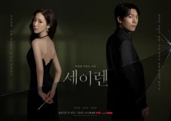 드라마 세이렌의 메인홍보 포스터 3 입니다.