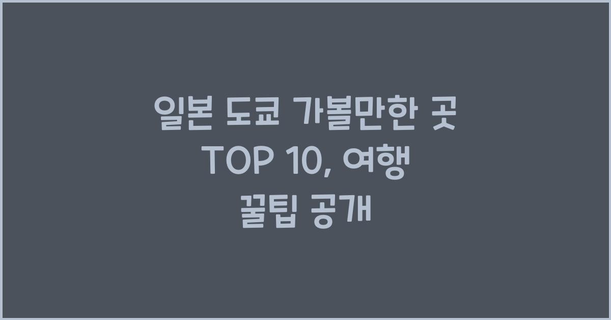 일본 도쿄 가볼만한 곳