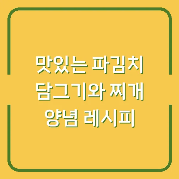 맛있는 파김치 담그기와 찌개 양념 레시피