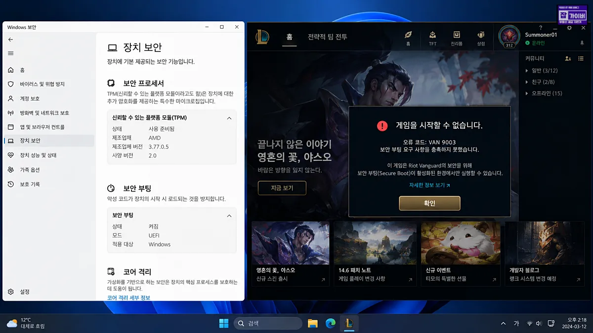 Windows 장치 보안 TPM 상태와 롤 VAN 9003 메시지 비교 예시