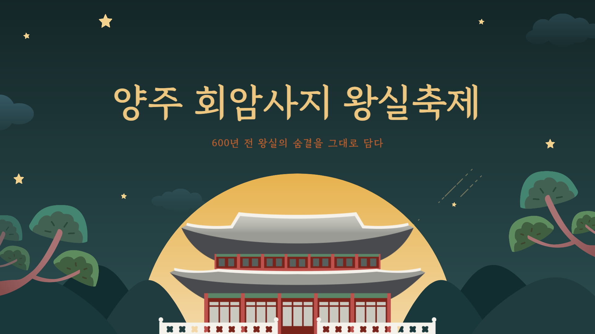 양주 회암사지 왕실축제