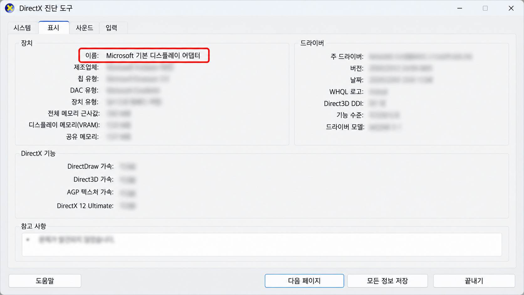 dxdiag 표시 탭 어댑터 이름