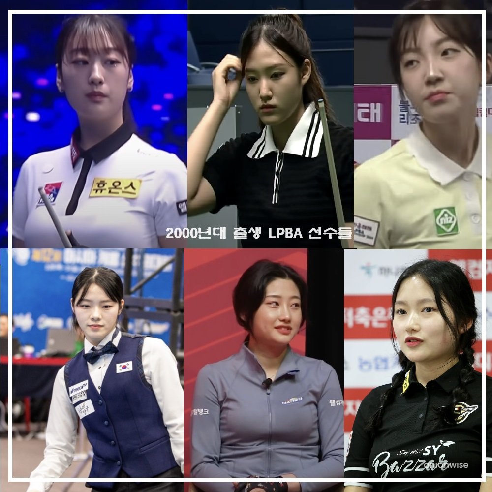 2000년대 출생 LPBA 여자 프로 당구 선수명단