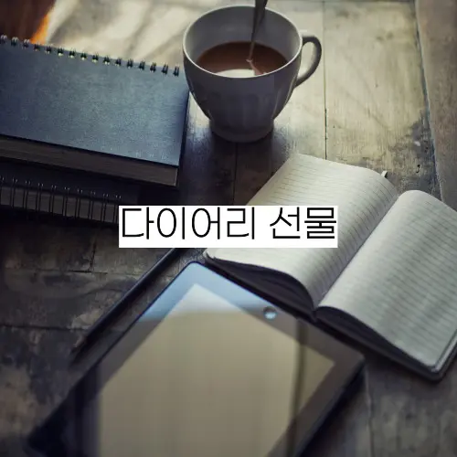 다이어리-선물