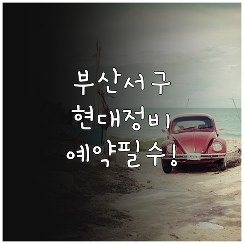 부산 서구 현대자동차 서비스센터 예약..