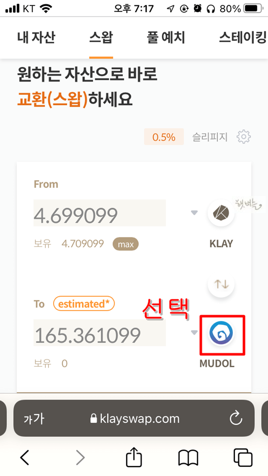 무돌코인-스왑-현금화