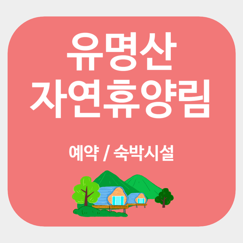 서울인근 가평 유명산 자연휴양림