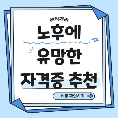 노후에 유망한 자격증