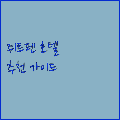 쥐트펜 & 브룸멘 호텔 추천! 특별한..