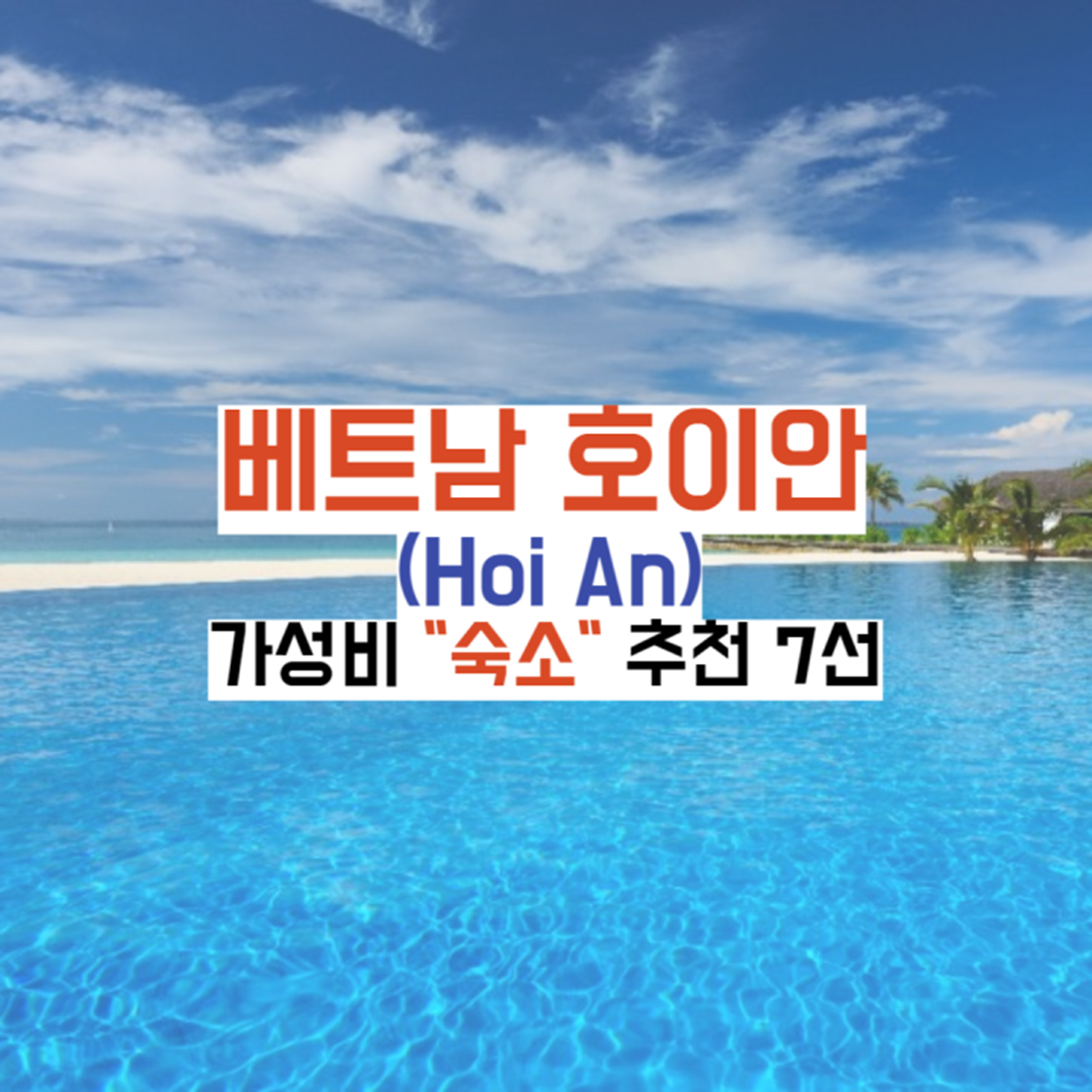 베트남-호이안-숙소가이드
