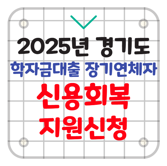 경기도 학자금대출 장기연체자 신용회복