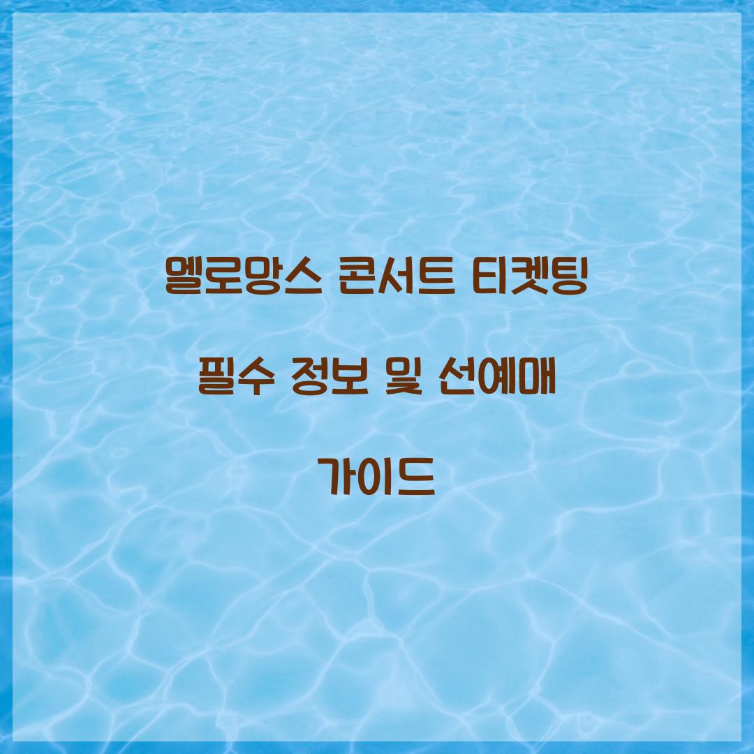 멜로망스 콘서트 티켓팅