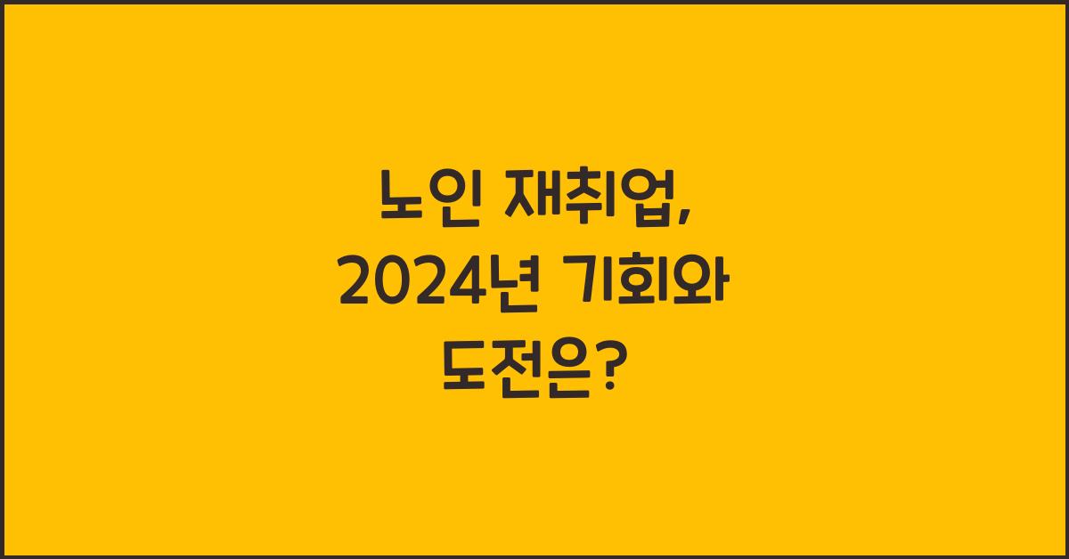 노인 재취업