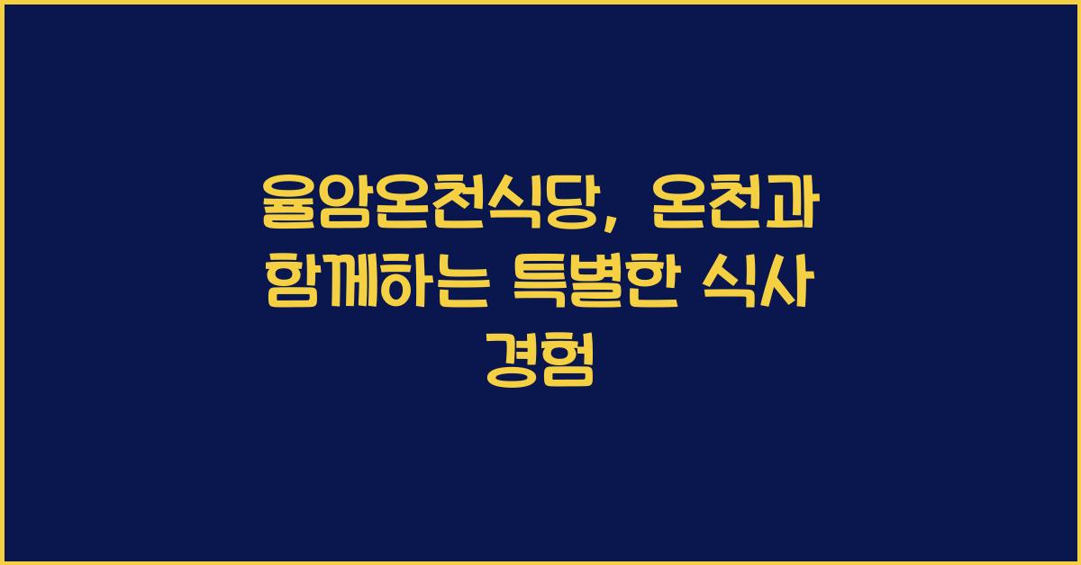율암온천식당